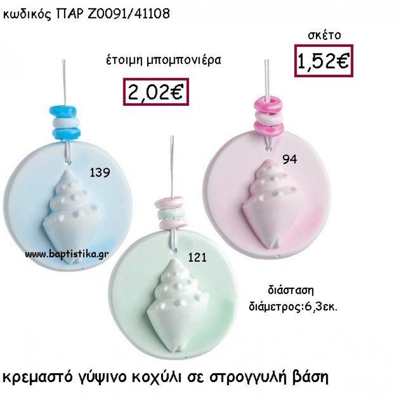 ΚΟΧΥΛΙ ΚΡΕΜΑΣΤΟ ΓΥΨΙΝΟ ΚΟΧΥΛΙ ΣΕ ΣΤΡΟΓΓΥΛΗ ΒΑΣΗ ΠΑΡ-Ζ0091 ΚΟΧΥΛΙ ΚΡΕΜΑΣΤΟ ΓΥΨΙΝΟ ΚΟΧΥΛΙ ΣΕ ΣΤΡΟΓΓΥΛΗ ΒΑΣΗ ΠΑΡ-Ζ0091