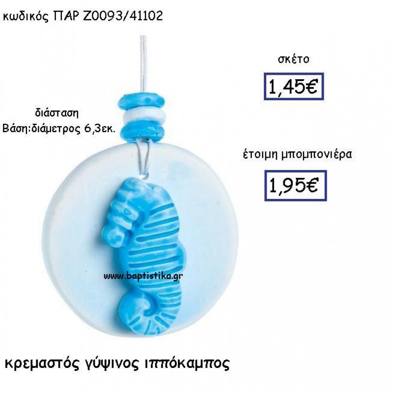 ΓΥΨΙΝΟΣ ΚΡΕΜΑΣΤΟΣ ΙΠΠΟΚΑΜΠΟΣ ΠΑΡ-Ζ0093