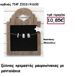 ΜΑΥΡΟΠΙΝΑΚΑΣ ΞΥΛΙΝΟΣ ΚΡΕΜΑΣΤΟΣ ΓΙΑ ΔΙΑΚΟΣΜΗΣΗ ΓΑΜΟΥ-ΒΑΠΤΙΣΗΣ ΠΑΡ-Ζ010