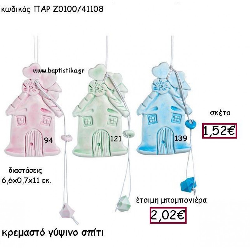 ΚΡΕΜΑΣΤΟ ΓΥΨΙΝΟ ΣΠΙΤΑΚΙ ΠΑΡ-Ζ0100 ΚΡΕΜΑΣΤΟ ΓΥΨΙΝΟ ΣΠΙΤΑΚΙ ΠΑΡ-Ζ0100