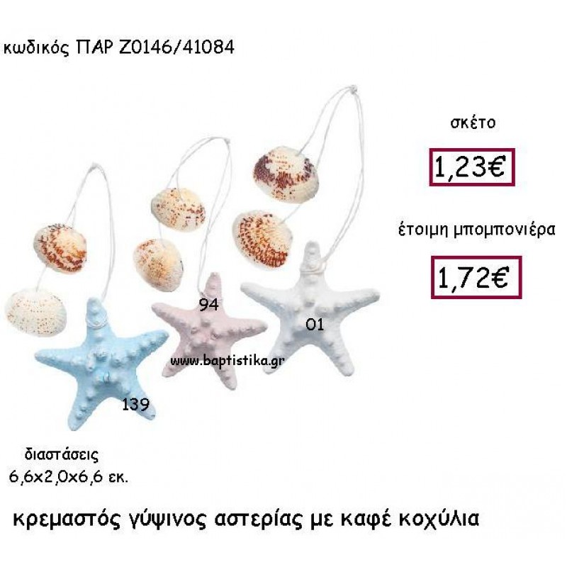 ΚΡΕΜΑΣΤΟΣ ΓΥΨΙΝΟΣ ΑΣΤΕΡΙΑΣ ΜΕ ΚΑΦΕ ΚΟΧΥΛΙΑ ΠΑΡ-Ζ0146