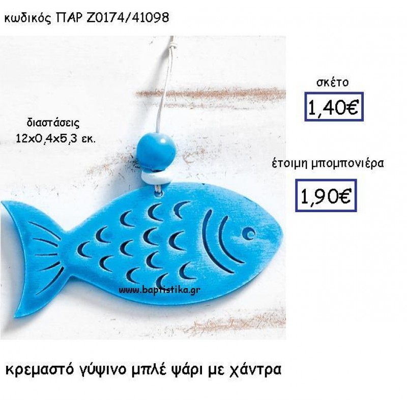 ΚΡΕΜΑΣΤΟ ΓΥΨΙΝΟ ΜΠΛΕ ΨΑΡΙ ΜΕ ΧΑΝΤΡΑ ΠΑΡ-Ζ0174