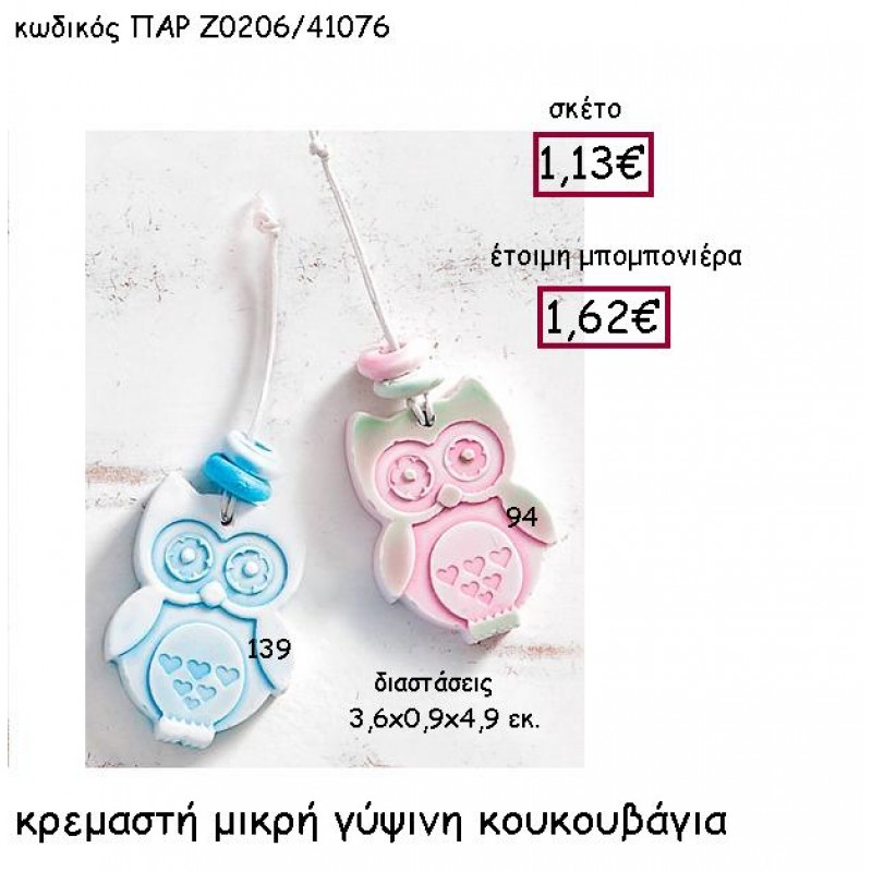 ΚΡΕΜΑΣΤΗ ΜΙΚΡΗ ΓΥΩΙΝΗ ΚΟΥΚΟΥΒΑΓΙΑ ΠΑΡ-Ζ0206 ΚΡΕΜΑΣΤΗ ΜΙΚΡΗ ΓΥΩΙΝΗ ΚΟΥΚΟΥΒΑΓΙΑ ΠΑΡ-Ζ0206