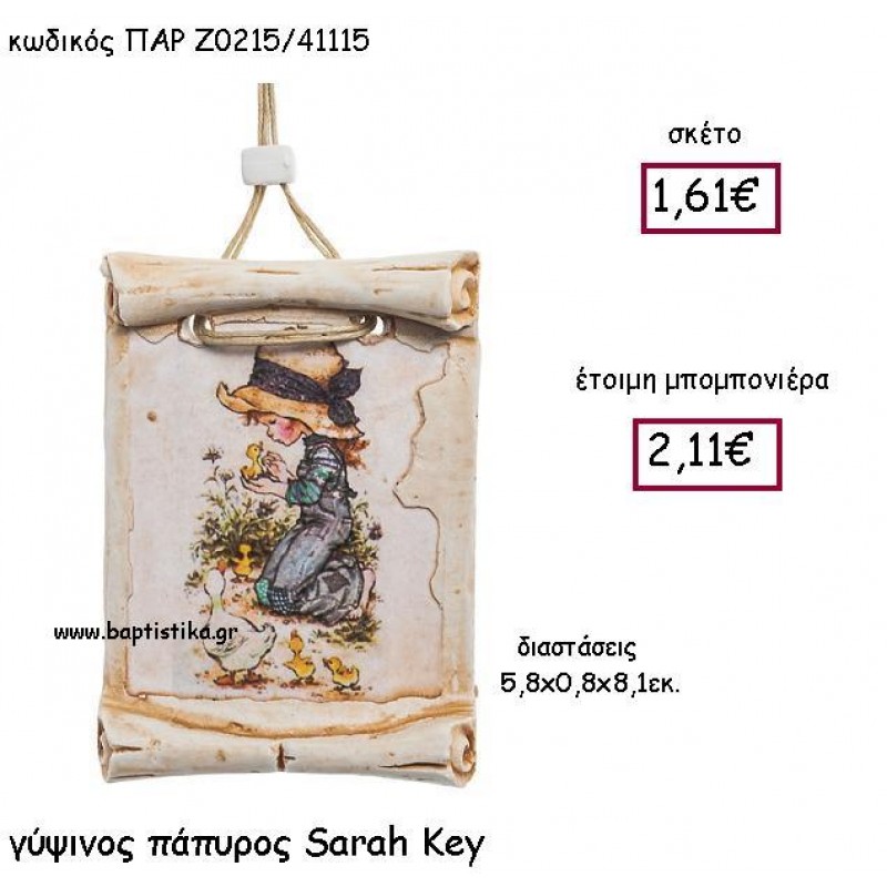 ΓΥΨΙΝΟΣ ΠΑΠΥΡΟΣ SARAH KEY ΠΑΡ-Ζ0215