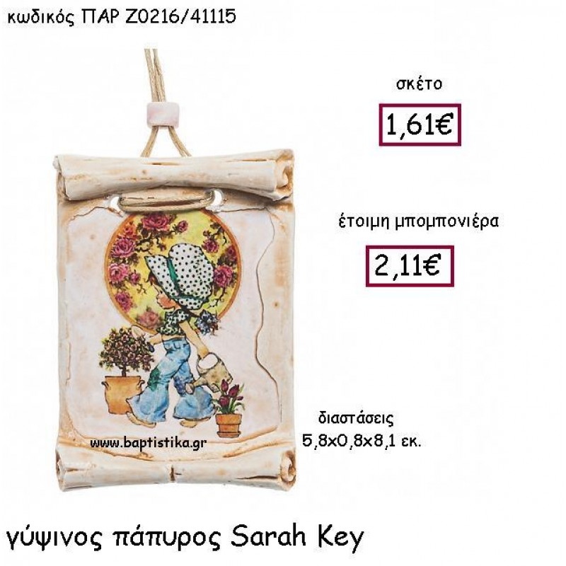 ΓΥΨΙΝΟΣ ΠΑΠΥΡΟΣ SARAH KEY ΠΑΡ-Ζ0216