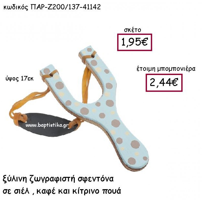 ΞΥΛΙΝΗ ΖΩΓΡΑΦΙΣΤΗ ΣΦΕΝΤΟΝΑ ΣΕ ΣΙΕΛ , ΚΑΦΕ ΚΑΙ ΚΙΤΡΙΝΟ ΠΟΥΑ ΠΑΡ-Ζ200-137 ΞΥΛΙΝΗ ΖΩΓΡΑΦΙΣΤΗ ΣΦΕΝΤΟΝΑ ΣΕ ΣΙΕΛ , ΚΑΦΕ ΚΑΙ ΚΙΤΡΙΝΟ ΠΟΥΑ ΠΑΡ-Ζ200-137