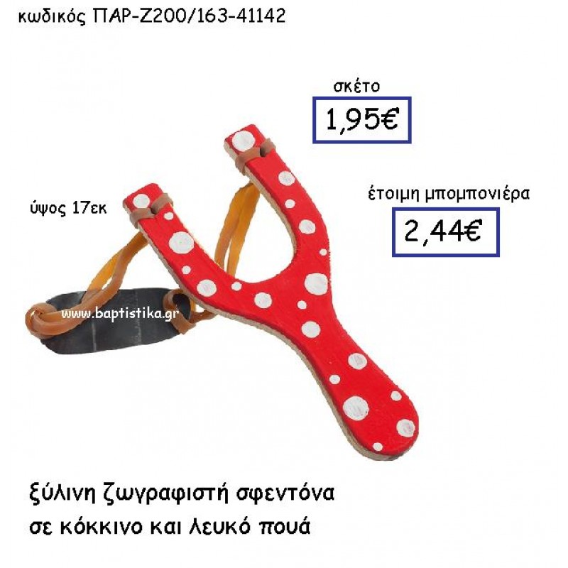 ΞΥΛΙΝΗ ΖΩΓΡΑΦΙΣΤΗ ΣΦΕΝΤΟΝΑ ΣΕ ΚΟΚΚΙΝΟ ΚΑΙ ΛΕΥΚΟ ΠΟΥΑ ΠΑΡ-Ζ200-163 ΞΥΛΙΝΗ ΖΩΓΡΑΦΙΣΤΗ ΣΦΕΝΤΟΝΑ ΣΕ ΚΟΚΚΙΝΟ ΚΑΙ ΛΕΥΚΟ ΠΟΥΑ ΠΑΡ-Ζ200-163