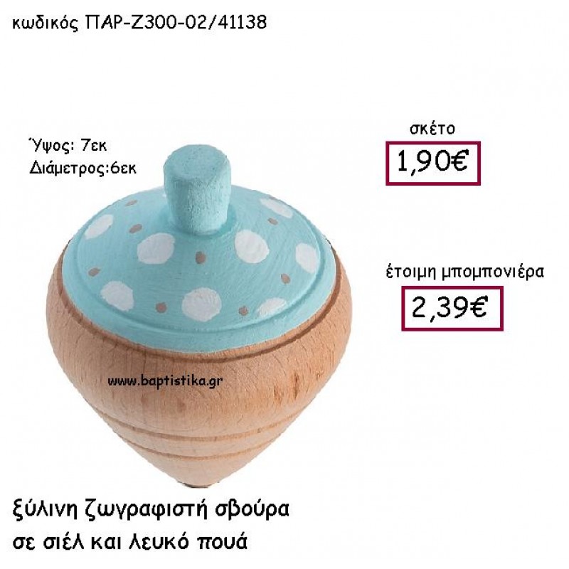 ΞΥΛΙΝΗ ΖΩΓΡΑΦΙΣΤΗ ΣΒΟΥΡΑ ΣΕ ΣΙΕΛ΄ΚΑΙ ΛΕΥΚΟ ΠΟΥΑ ΠΑΡ-Ζ300-02 ΞΥΛΙΝΗ ΖΩΓΡΑΦΙΣΤΗ ΣΒΟΥΡΑ ΣΕ ΣΙΕΛ΄ΚΑΙ ΛΕΥΚΟ ΠΟΥΑ ΠΑΡ-Ζ300-02