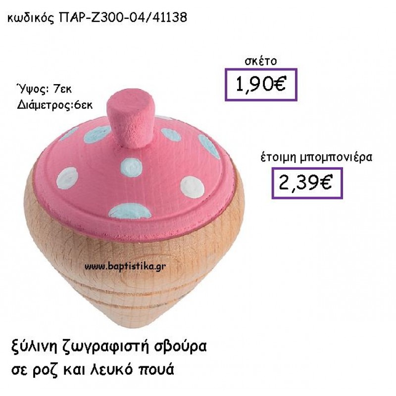 ΞΥΛΙΝΗ ΖΩΓΡΑΦΙΣΤΗ ΣΒΟΥΡΑ ΣΕ ΡΟΖ ΚΑΙ  ΛΕΥΚΟ ΠΟΥΑ  ΠΑΡ-Ζ300-04