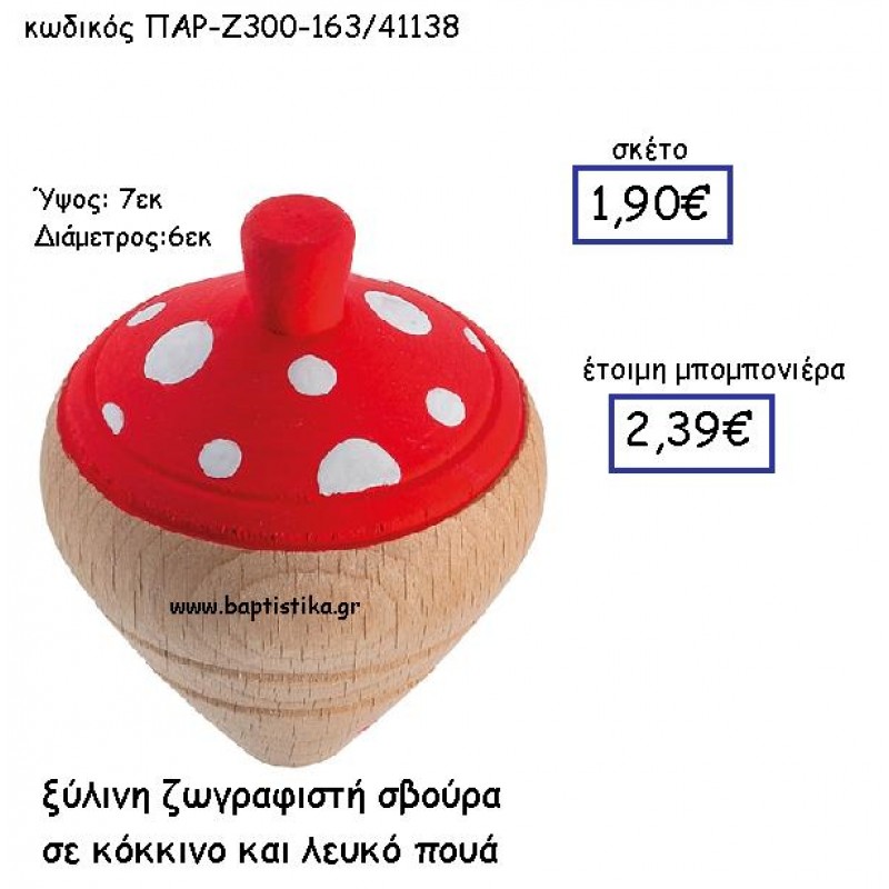 ΞΥΛΙΝΗ ΖΩΓΡΑΦΙΣΤΗ ΣΒΟΥΡΑ ΣΕ ΚΟΚΚΙΝΟ ΚΑΙ ΛΕΥΚΟ ΠΟΥΑ ΠΑΡ-Ζ300-163 ΞΥΛΙΝΗ ΖΩΓΡΑΦΙΣΤΗ ΣΒΟΥΡΑ ΣΕ ΚΟΚΚΙΝΟ ΚΑΙ ΛΕΥΚΟ ΠΟΥΑ ΠΑΡ-Ζ300-163