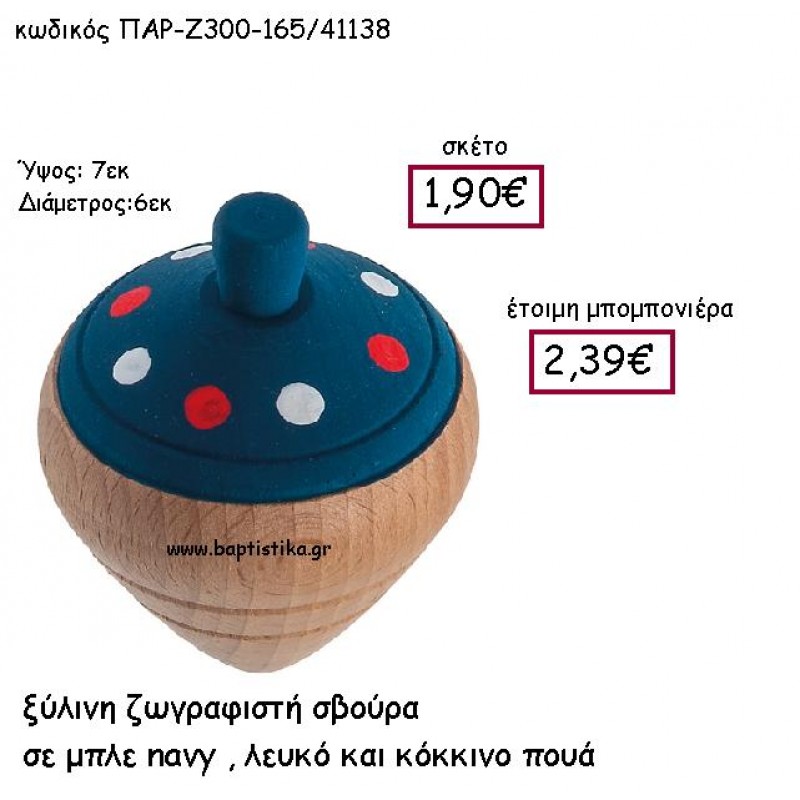 ΞΥΛΙΝΗ ΖΩΓΡΑΦΙΣΤΗ ΣΒΟΥΡΑ ΣΕ NAVY , ΛΕΥΚΟ ΚΑΙ ΚΟΚΚΙΝΟ ΠΟΥΑ ΠΑΡ-Ζ300-165 ΞΥΛΙΝΗ ΖΩΓΡΑΦΙΣΤΗ ΣΒΟΥΡΑ ΣΕ NAVY , ΛΕΥΚΟ ΚΑΙ ΚΟΚΚΙΝΟ ΠΟΥΑ ΠΑΡ-Ζ300-165