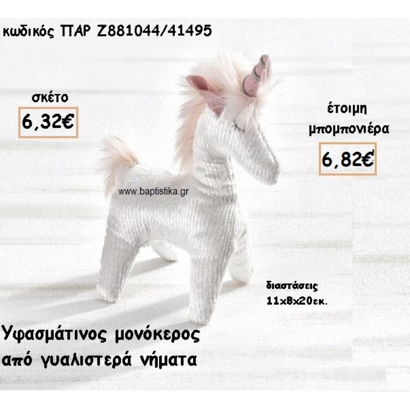 ΜΟΝΟΚΕΡΟΣ ΜΕ ΥΦΑΣΜΑ ΓΥΑΛΙΣΤΕΡΟ  ΓΙΑ ΜΠΟΜΠΟΝΙΕΡΕΣ ΒΑΠΤΙΣΗΣ ΠΑΡ-Ζ881044/41495