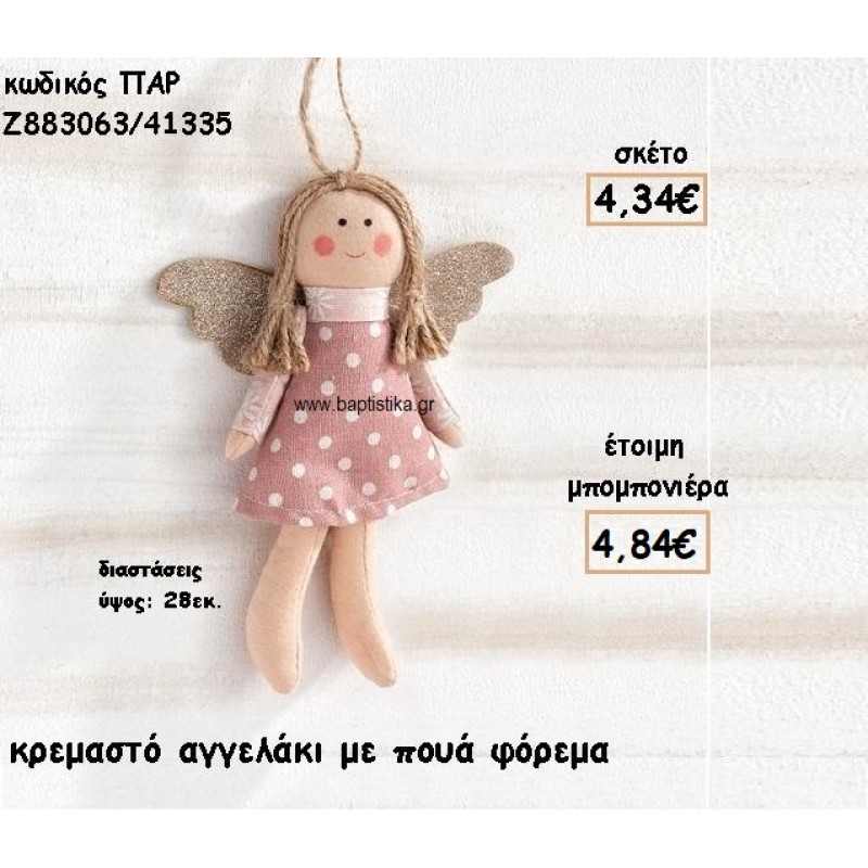 ΑΓΓΕΛΑΚΙ ΚΡΕΜΑΣΤΟ ΜΕ ΠΟΥΑ ΦΟΡΕΜΑ ΓΙΑ ΜΠΟΜΠΟΝΙΕΡΕΣ ΒΑΠΤΙΣΗΣ ΠΑΡ-Ζ883063/41335
