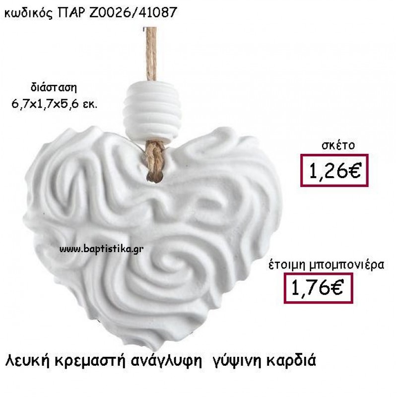 ΛΕΥΚΗ ΚΡΕΜΑΣΤΗ ΑΝΑΓΛΥΦΗ ΓΥΨΙΝΗ ΚΑΡΔΙΑ ΠΑΡ-Ζ0026