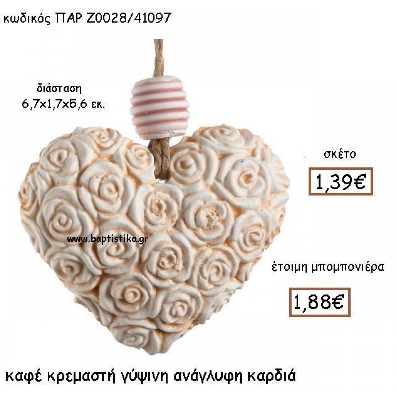 ΚΑΦΕ ΚΡΕΜΑΣΤΗ ΓΥΨΙΝΗ ΑΝΑΓΛΥΦΗ ΚΑΡΔΙΑ ΠΑΡ-Ζ0028 ΚΑΦΕ ΚΡΕΜΑΣΤΗ ΓΥΨΙΝΗ ΑΝΑΓΛΥΦΗ ΚΑΡΔΙΑ ΠΑΡ-Ζ0028