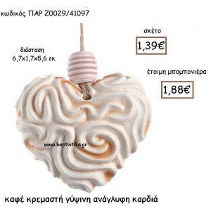 ΚΑΦΕ ΚΡΕΜΑΣΤΗ ΓΥΨΙΝΗ ΑΝΑΓΛΥΦΗ ΚΑΡΔΙΑ ΠΑΡ-Ζ0029