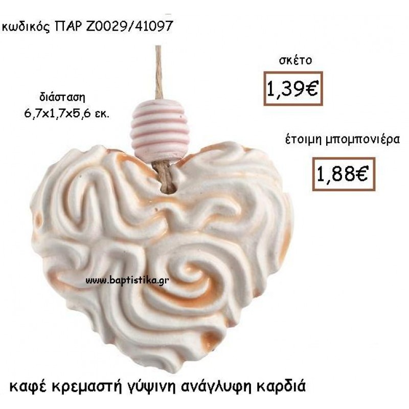 ΚΑΦΕ ΚΡΕΜΑΣΤΗ ΓΥΨΙΝΗ ΑΝΑΓΛΥΦΗ ΚΑΡΔΙΑ ΠΑΡ-Ζ0029