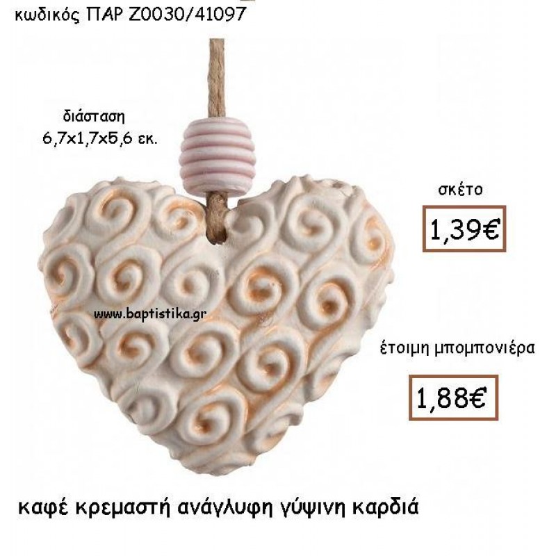 ΚΑΦΕ ΚΡΕΜΑΣΤΗ ΑΝΑΓΛΥΦΗ ΓΥΨΙΝΗ ΚΑΡΔΙΑ ΠΑΡ-Ζ0030 ΚΑΦΕ ΚΡΕΜΑΣΤΗ ΑΝΑΓΛΥΦΗ ΓΥΨΙΝΗ ΚΑΡΔΙΑ ΠΑΡ-Ζ0030
