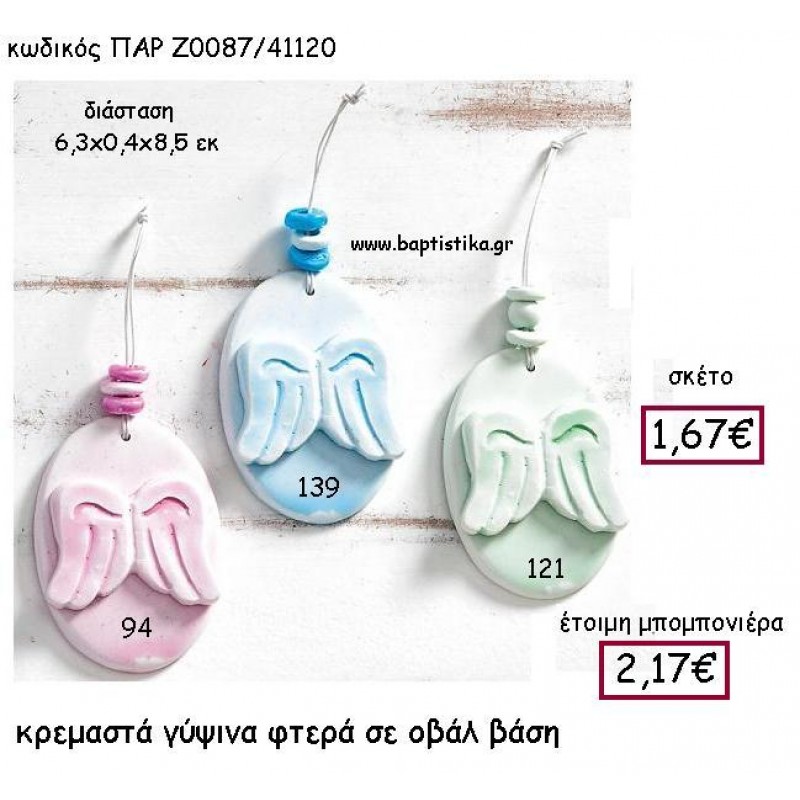 ΚΡΕΜΑΣΤΑ ΓΥΨΙΝΑ ΦΤΕΡΑ ΣΕ ΟΒΑΛ ΒΑΣΗ ΠΑΡ-Ζ0087