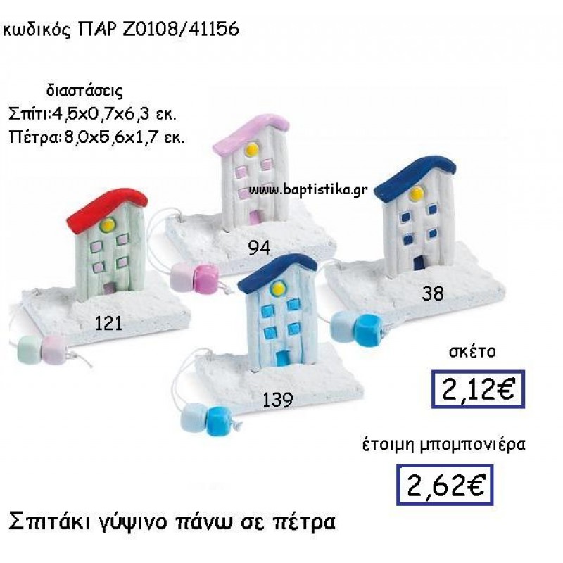 ΣΠΙΤΑΚΙ ΓΥΨΙΝΟ ΠΑΝΩ ΣΕ ΠΕΤΡΑ ΠΑΡ-Ζ0108