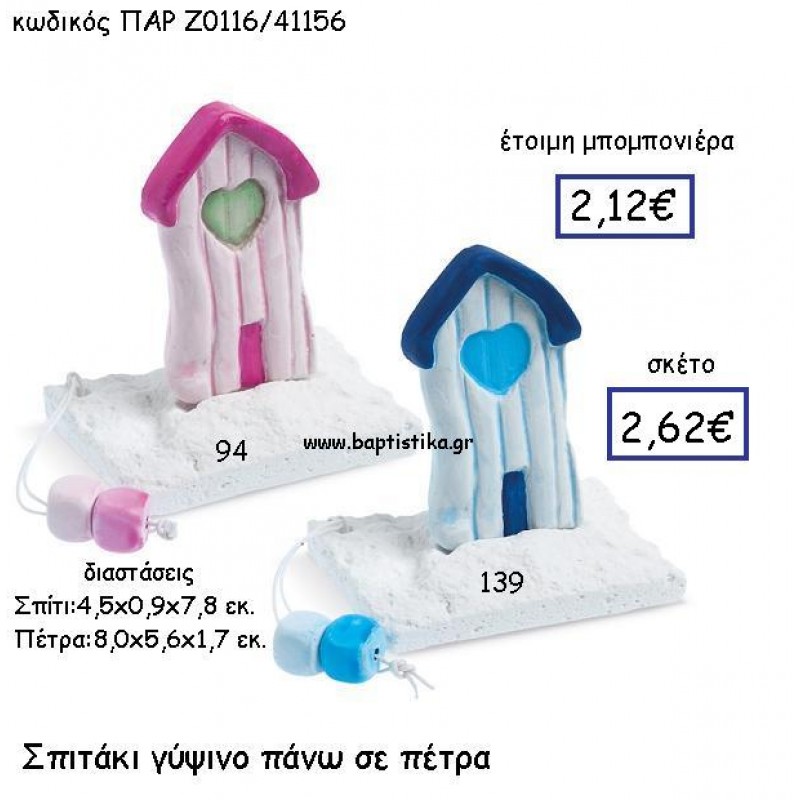 ΣΠΙΤΑΚΙ ΓΥΨΙΝΟ ΠΑΝΩ ΣΕ ΠΕΤΡΑ ΠΑΡ-Ζ0116