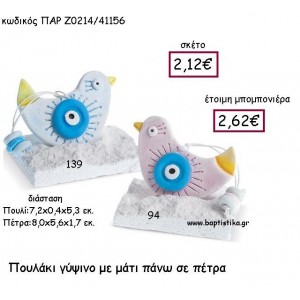 ΠΟΥΛΑΚΙ ΓΥΨΙΝΟ ΜΕ ΜΑΤΙ ΠΑΝΩ ΣΕ ΠΕΤΡΑ ΠΑΡ-Ζ0214
