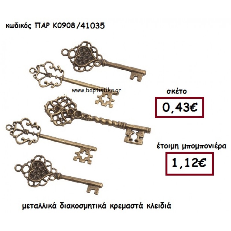 ΚΛΕΙΔΙΑ ΜΕΤΑΛΛΙΚΑ ΜΠΡΟΝΖΕ ΚΡΕΜΑΣΤΑ ΜΠΟΜΠΟΝΙΕΡΑ ΓΑΜΟΥ ΠΑΡ-Κ0908