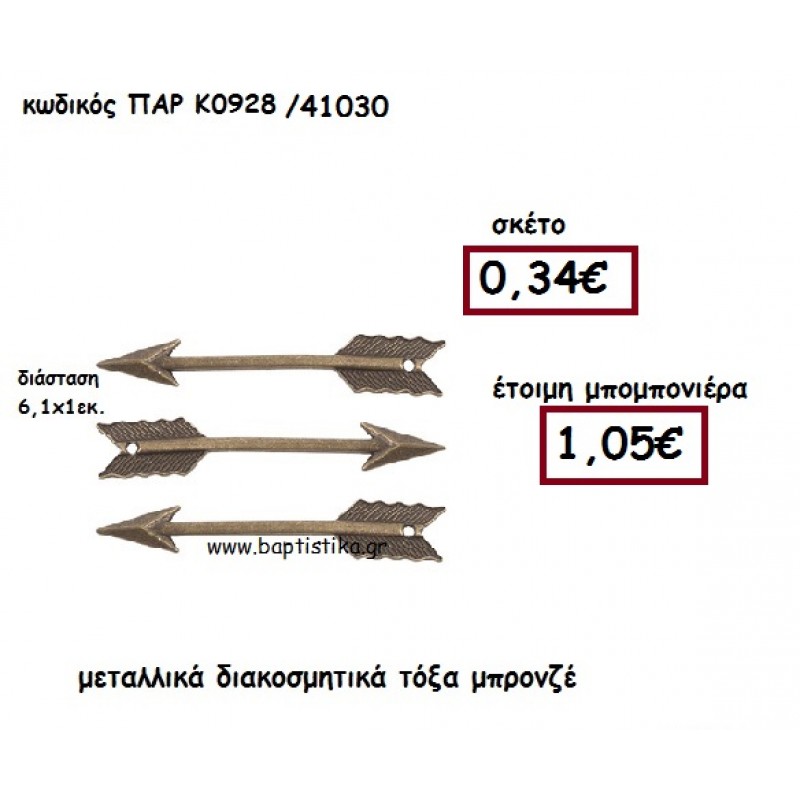 ΤΟΞΑ ΜΕΤΑΛΛΙΚΑ  ΜΠΡΟΝΖΕ ΜΕ ΤΡΥΠΑ ΜΠΟΜΠΟΝΙΕΡΑ ΓΑΜΟΥ-ΒΑΠΤΙΣΗΣ ΠΑΡ-Κ0928