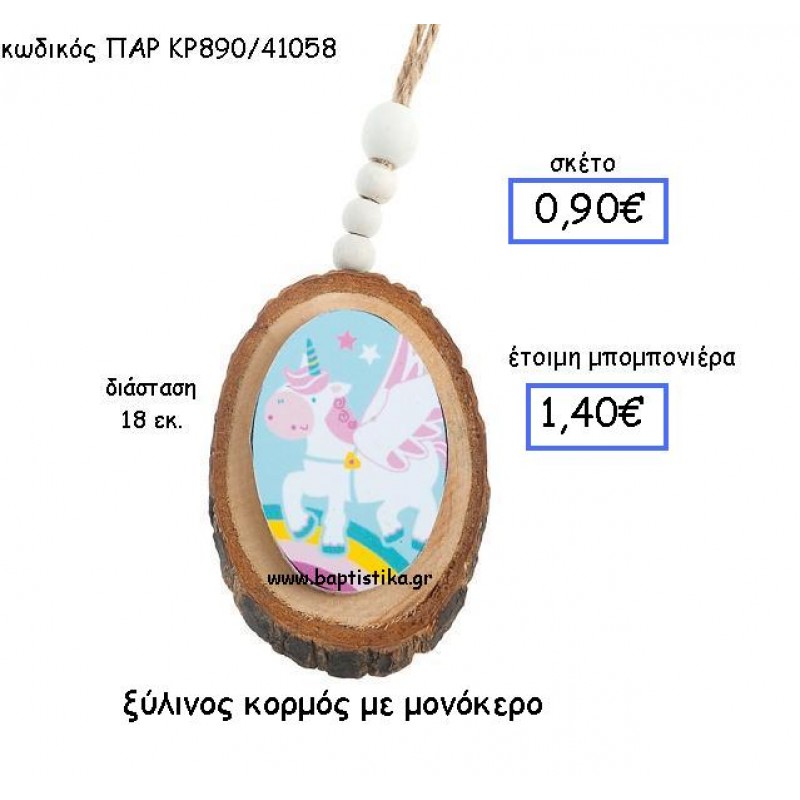 ΞΥΛΙΝΟΣ ΚΟΡΜΟΣ ΜΕ ΜΟΝΟΚΕΡΟ ΠΑΡ-ΚΡ890