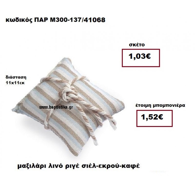 ΜΑΞΙΛΑΡΙ ΛΙΝΟ ΡΙΓΕ ΣΙΕΛ - ΕΚΡΟΥ - ΚΑΦΕ ΜΠΟΜΠΟΝΙΕΡΑ ΒΑΠΤΙΣΗΣ ΠΑΡ-Μ300-137