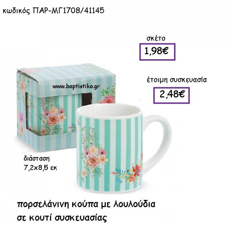 ΠΟΡΣΕΛΑΝΙΝΗ ΚΟΥΠΑ ΜΕ ΛΟΥΛΟΥΔΙΑ ΣΕ ΚΟΥΤΙ ΣΥΣΚΕΥΑΣΙΑΣ ΠΑΡ-ΜΓ1700 ΠΟΡΣΕΛΑΝΙΝΗ ΚΟΥΠΑ ΜΕ ΛΟΥΛΟΥΔΙΑ ΣΕ ΚΟΥΤΙ ΣΥΣΚΕΥΑΣΙΑΣ ΠΑΡ-ΜΓ1700