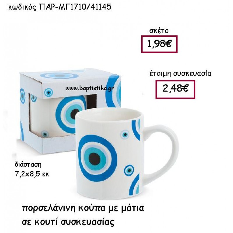ΠΟΡΣΕΛΑΝΙΝΗ ΚΟΥΠΑ ΜΕ ΜΑΤΙΑ ΣΕ ΚΟΥΤΙ ΣΥΣΚΕΥΑΣΙΑΣ ΠΑΡ-ΜΓ1710