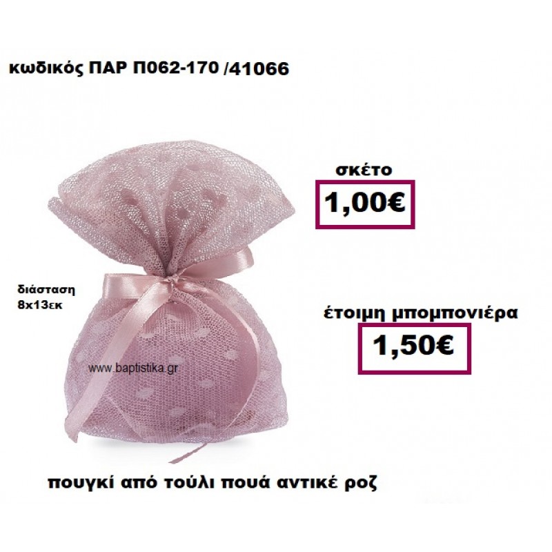 ΠΟΥΓΚΙ ΑΠΟ ΤΟΥΛΙ ΣΕ ΧΡΩΜΑ ΑΝΤΙΚΕ ΡΟΖ ΠΟΥΑ ΜΠΟΜΠΟΝΙΕΡΑ ΓΑΜΟΥ ΠΑΡ-Π062-170
