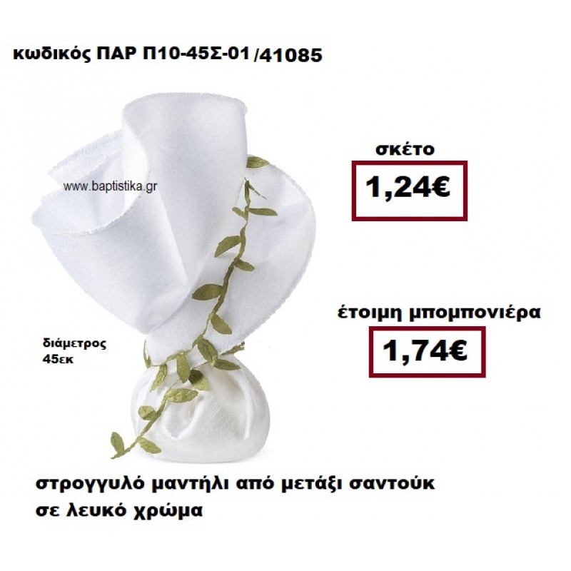 ΜΑΝΤΗΛΙ ΣΤΡΟΓΓΥΛΟ ΑΠΟ ΜΕΤΑΞΙ ΣΑΝΤΟΥΚ ΣΕ ΧΡΩΜΑ ΛΕΥΚΟ ΜΠΟΜΠΟΝΙΕΡΑ ΓΑΜΟΥ ΠΑΡ-Π10-45Σ-01