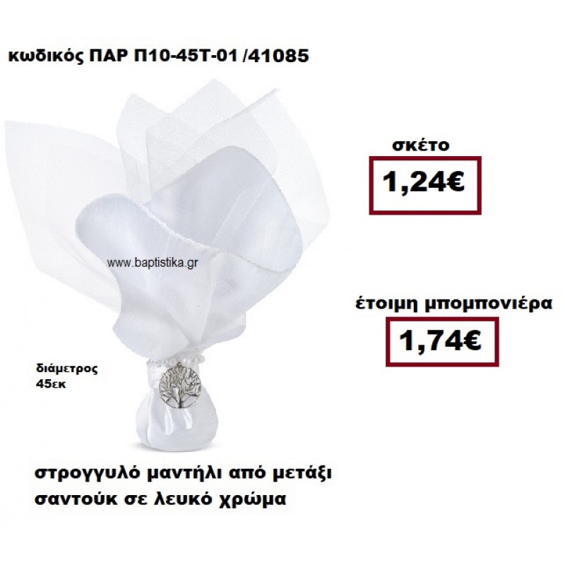 ΜΑΝΤΗΛΙ ΣΤΡΟΓΓΥΛΟ ΑΠΟ ΜΕΤΑΞΙ ΣΑΝΤΟΥΚ ΣΕ ΧΡΩΜΑ ΛΕΥΚΟ ΜΠΟΜΠΟΝΙΕΡΑ ΓΑΜΟΥ ΠΑΡ-Π10-45Τ-01