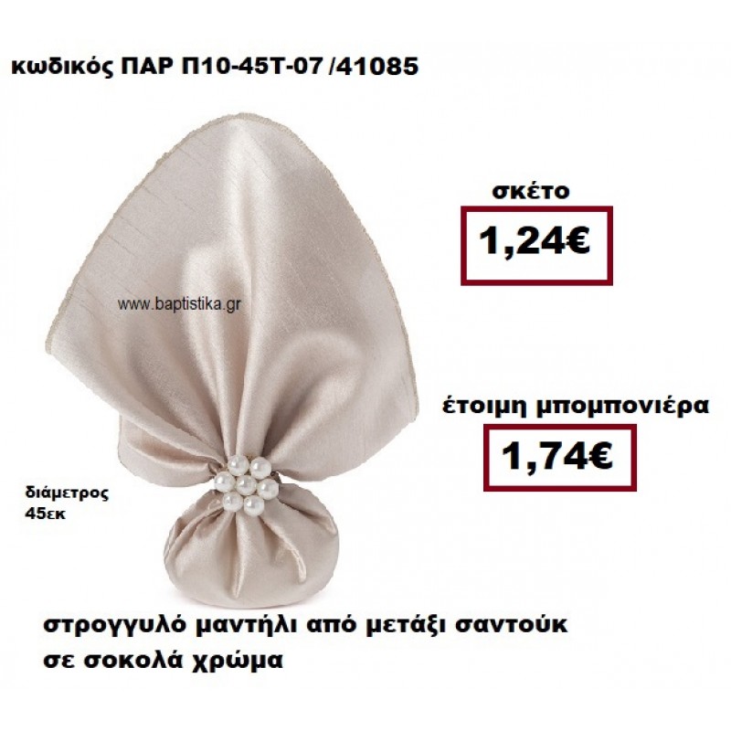 ΜΑΝΤΗΛΙ ΣΤΡΟΓΓΥΛΟ ΑΠΟ ΜΕΤΑΞΙ ΣΑΝΤΟΥΚ ΣΕ ΧΡΩΜΑ ΣΟΚΟΛΑ ΜΠΟΜΠΟΝΙΕΡΑ ΓΑΜΟΥ ΠΑΡ-Π10-45Τ-07 ΜΑΝΤΗΛΙ ΣΤΡΟΓΓΥΛΟ ΑΠΟ ΜΕΤΑΞΙ ΣΑΝΤΟΥΚ ΣΕ ΧΡΩΜΑ ΣΟΚΟΛΑ ΜΠΟΜΠΟΝΙΕΡΑ ΓΑΜΟΥ ΠΑΡ-Π10-45Τ-07