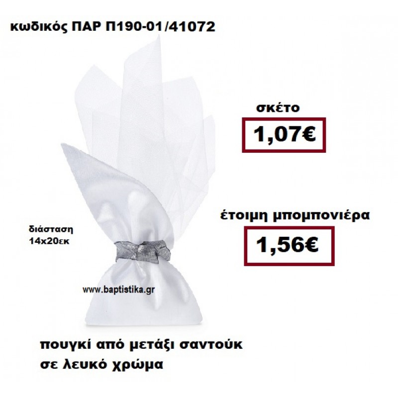 ΠΟΥΓΚΙ ΑΠΟ ΜΕΤΑΞΙ ΣΑΝΤΟΥΚ ΣΕ ΧΡΩΜΑ ΛΕΥΚΟ ΜΠΟΜΠΟΝΙΕΡΑ ΓΑΜΟΥ ΠΑΡ-Π190-01 ΠΟΥΓΚΙ ΑΠΟ ΜΕΤΑΞΙ ΣΑΝΤΟΥΚ ΣΕ ΧΡΩΜΑ ΛΕΥΚΟ ΜΠΟΜΠΟΝΙΕΡΑ ΓΑΜΟΥ ΠΑΡ-Π190-01