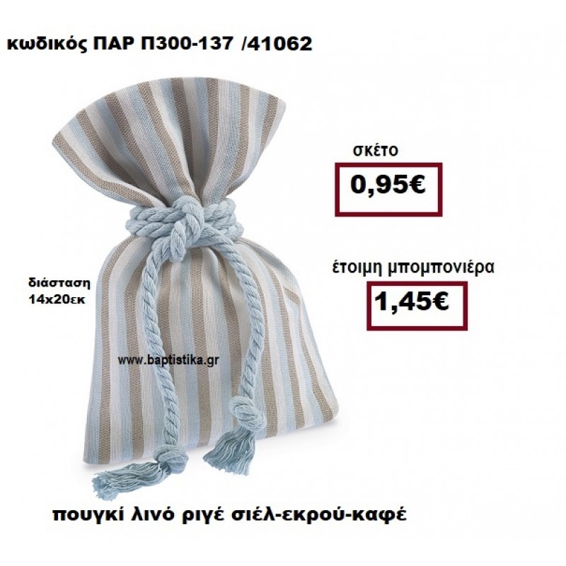 ΠΟΥΓΚΙ ΛΙΝΟ ΡΙΓΕ ΣΙΕΛ-ΕΚΡΟΥ-ΚΑΦΕ ΜΠΟΜΠΟΝΙΕΡΑ ΒΑΠΤΙΣΗΣ - ΓΑΜΟΥ ΠΑΡ-Π300-137 ΠΟΥΓΚΙ ΛΙΝΟ ΡΙΓΕ ΣΙΕΛ-ΕΚΡΟΥ-ΚΑΦΕ ΜΠΟΜΠΟΝΙΕΡΑ ΒΑΠΤΙΣΗΣ - ΓΑΜΟΥ ΠΑΡ-Π300-137