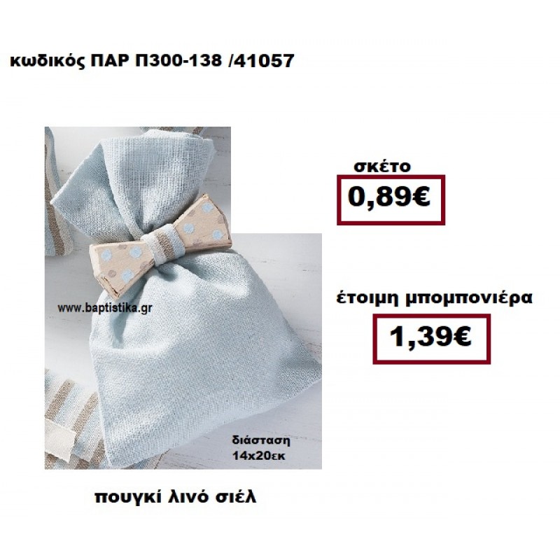 ΠΟΥΓΚΙ ΛΙΝΟ ΣΙΕΛ ΜΠΟΜΠΟΝΙΕΡΑ ΒΑΠΤΙΣΗΣ-ΓΑΜΟΥ ΠΑΡ-Π300-138 ΠΟΥΓΚΙ ΛΙΝΟ ΣΙΕΛ ΜΠΟΜΠΟΝΙΕΡΑ ΒΑΠΤΙΣΗΣ-ΓΑΜΟΥ ΠΑΡ-Π300-138