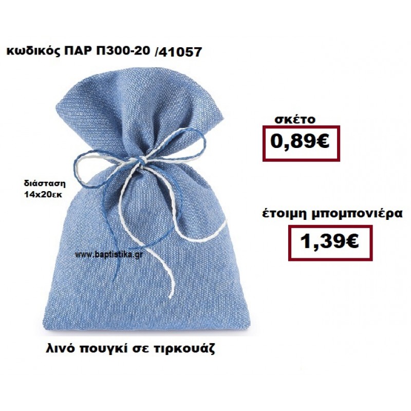 ΠΟΥΓΚΙ ΛΙΝΟ ΤΥΡΚΟΥΑΖ ΜΠΟΜΠΟΝΙΕΡΑ ΒΑΠΤΙΣΗΣ-ΓΑΜΟΥ ΠΑΡ-Π300-20 ΠΟΥΓΚΙ ΛΙΝΟ ΤΥΡΚΟΥΑΖ ΜΠΟΜΠΟΝΙΕΡΑ ΒΑΠΤΙΣΗΣ-ΓΑΜΟΥ ΠΑΡ-Π300-20