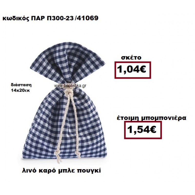 ΠΟΥΓΚΙ ΛΙΝΟ ΜΠΛΕ ΚΑΡΩ ΜΠΟΜΠΟΝΙΕΡΑ ΒΑΠΤΙΣΗΣ ΠΑΡ-Π300-23