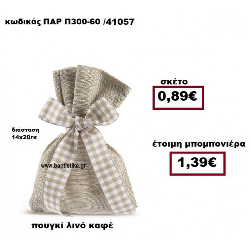 ΠΟΥΓΚΙ ΛΙΝΟ ΚΑΦΕ ΜΠΟΜΠΟΝΙΕΡΑ ΒΑΠΤΙΣΗΣ-ΓΑΜΟΥ ΠΑΡ-Π300-60 ΠΟΥΓΚΙ ΛΙΝΟ ΚΑΦΕ ΜΠΟΜΠΟΝΙΕΡΑ ΒΑΠΤΙΣΗΣ-ΓΑΜΟΥ ΠΑΡ-Π300-60