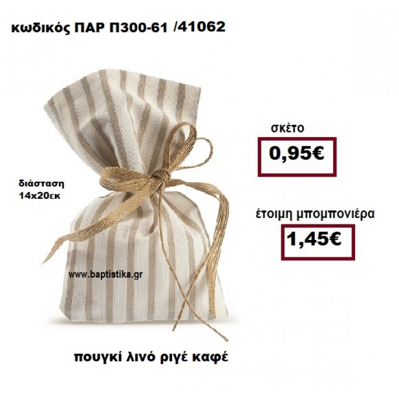 ΠΟΥΓΚΙ ΛΙΝΟ ΡΙΓΕ ΚΑΦΕ ΜΠΟΜΠΟΝΙΕΡΑ ΒΑΠΤΙΣΗΣ ΠΑΡ-Π300-61 ΠΟΥΓΚΙ ΛΙΝΟ ΡΙΓΕ ΚΑΦΕ ΜΠΟΜΠΟΝΙΕΡΑ ΒΑΠΤΙΣΗΣ ΠΑΡ-Π300-61