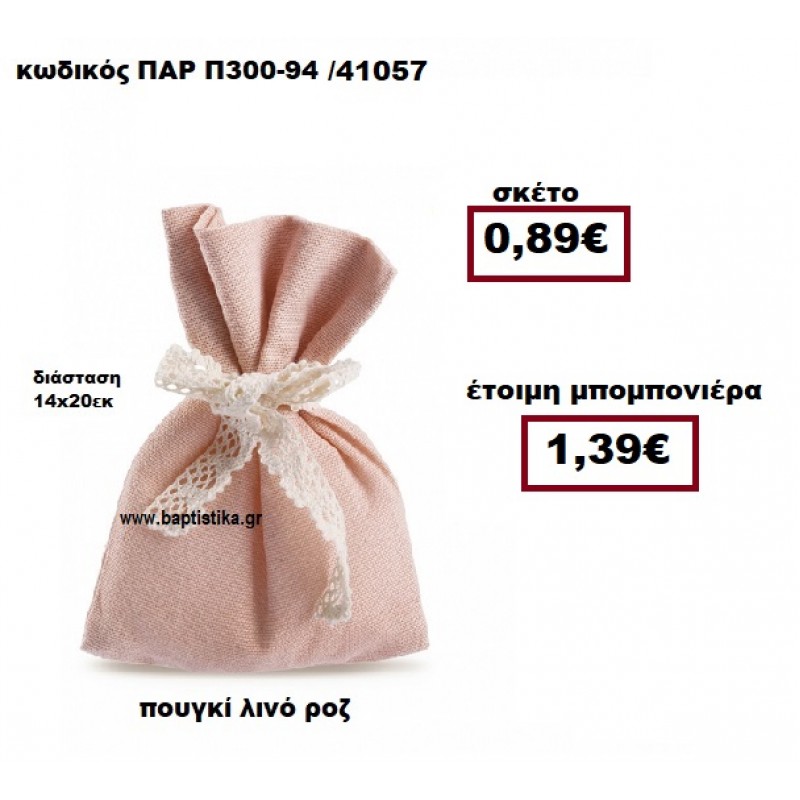 ΠΟΥΓΚΙ ΛΙΝΟ ΡΟΖ ΜΠΟΜΠΟΝΙΕΡΑ ΒΑΠΤΙΣΗΣ-ΓΑΜΟΥ ΠΑΡ-Π300-94 ΠΟΥΓΚΙ ΛΙΝΟ ΡΟΖ ΜΠΟΜΠΟΝΙΕΡΑ ΒΑΠΤΙΣΗΣ-ΓΑΜΟΥ ΠΑΡ-Π300-94