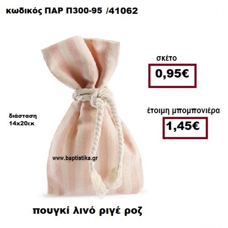 ΠΟΥΓΚΙ ΛΙΝΟ ΡΙΓΕ ΡΟΖ-ΕΚΡΟΥ ΜΠΟΜΠΟΝΙΕΡΑ ΒΑΠΤΙΣΗΣ - ΓΑΜΟΥ ΠΑΡ-Π300-95 ΠΟΥΓΚΙ ΛΙΝΟ ΡΙΓΕ ΡΟΖ-ΕΚΡΟΥ ΜΠΟΜΠΟΝΙΕΡΑ ΒΑΠΤΙΣΗΣ - ΓΑΜΟΥ ΠΑΡ-Π300-95