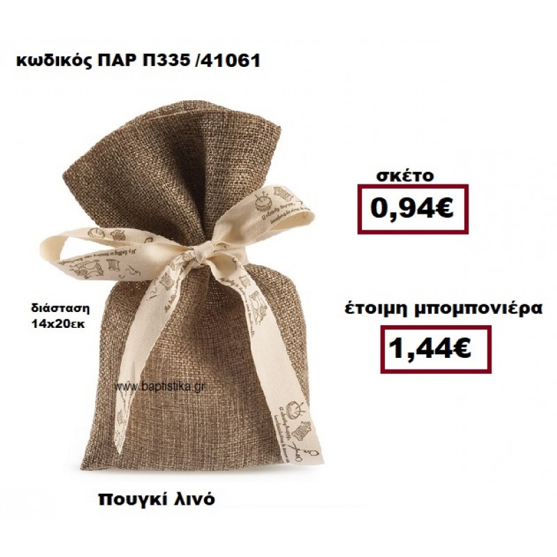 ΠΟΥΓΚΙ ΛΙΝΟ ΣΕ ΧΡΩΜΑ ΚΑΦΕ ΜΠΟΜΠΟΝΙΕΡΑ ΒΑΠΤΙΣΗΣ-ΓΑΜΟΥ ΠΑΡ-Π335 ΠΟΥΓΚΙ ΛΙΝΟ ΣΕ ΧΡΩΜΑ ΚΑΦΕ ΜΠΟΜΠΟΝΙΕΡΑ ΒΑΠΤΙΣΗΣ-ΓΑΜΟΥ ΠΑΡ-Π335