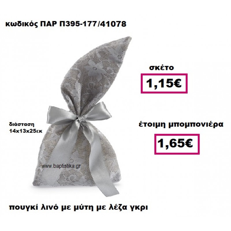 ΠΟΥΓΚΙ ΛΙΝΟ ΜΕ ΜΥΤΗ ΜΕ ΓΚΡΙ ΔΑΝΤΕΛΑ ΜΠΟΜΠΟΝΙΕΡΑ ΓΑΜΟΥ ΠΑΡ-Π395-177