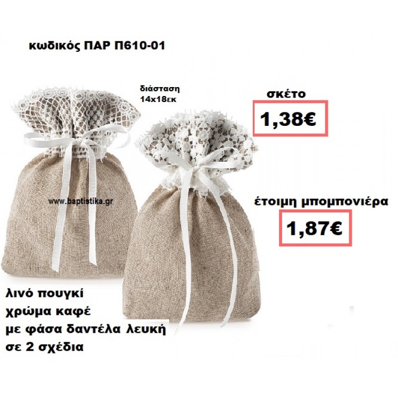 ΠΟΥΓΚΙ ΛΙΝΟ ΚΑΦΕ ΜΕ ΛΕΥΚΗ ΔΑΝΤΕΛΑ ΜΠΟΜΠΟΝΙΕΡΑ ΒΑΠΤΙΣΗΣ-ΓΑΜΟΥ ΠΑΡ-Π610-01 ΠΟΥΓΚΙ ΛΙΝΟ ΚΑΦΕ ΜΕ ΛΕΥΚΗ ΔΑΝΤΕΛΑ ΜΠΟΜΠΟΝΙΕΡΑ ΒΑΠΤΙΣΗΣ-ΓΑΜΟΥ ΠΑΡ-Π610-01