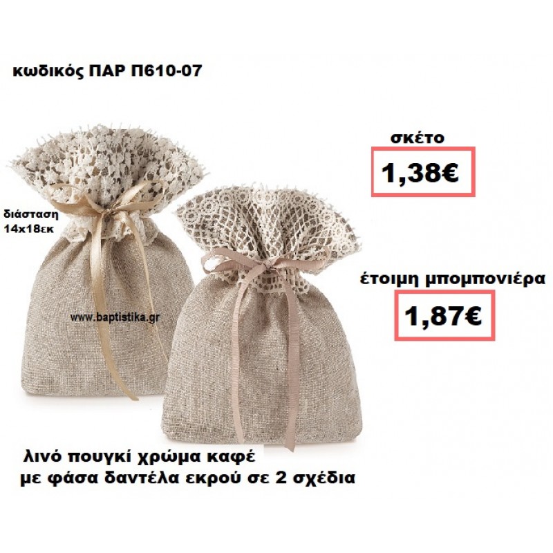 ΠΟΥΓΚΙ ΛΙΝΟ ΚΑΦΕ ΜΕ ΕΚΡΟΥ ΔΑΝΤΕΛΑ ΜΠΟΜΠΟΝΙΕΡΑ ΒΑΠΤΙΣΗΣ-ΓΑΜΟΥ ΠΑΡ-Π610-07 ΠΟΥΓΚΙ ΛΙΝΟ ΚΑΦΕ ΜΕ ΕΚΡΟΥ ΔΑΝΤΕΛΑ ΜΠΟΜΠΟΝΙΕΡΑ ΒΑΠΤΙΣΗΣ-ΓΑΜΟΥ ΠΑΡ-Π610-07