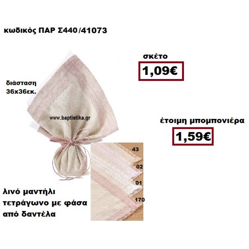 ΜΑΝΤΗΛΙ ΛΙΝΟ ΤΕΤΡΑΓΩΝΟ ΜΕ ΦΑΣΑ ΑΠΟ ΔΑΝΤΕΛΑ ΜΠΟΜΠΟΝΙΕΡΑ ΒΑΠΤΙΣΗΣ ΠΑΡ-Σ440 ΜΑΝΤΗΛΙ ΛΙΝΟ ΤΕΤΡΑΓΩΝΟ ΜΕ ΦΑΣΑ ΑΠΟ ΔΑΝΤΕΛΑ ΜΠΟΜΠΟΝΙΕΡΑ ΒΑΠΤΙΣΗΣ ΠΑΡ-Σ440